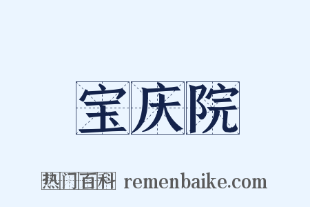 宝庆院是什么意思的图片